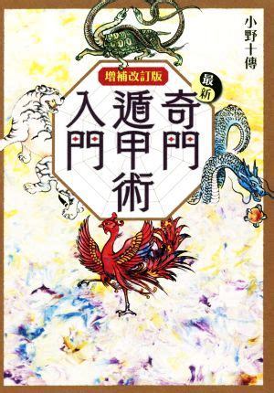 奇門遁甲書籍|増補改訂版 最新奇門遁甲術入門 (L books elfin books。